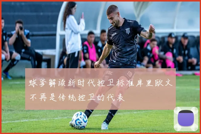 球爹解读新时代控卫标准库里欧文不再是传统控卫的代表