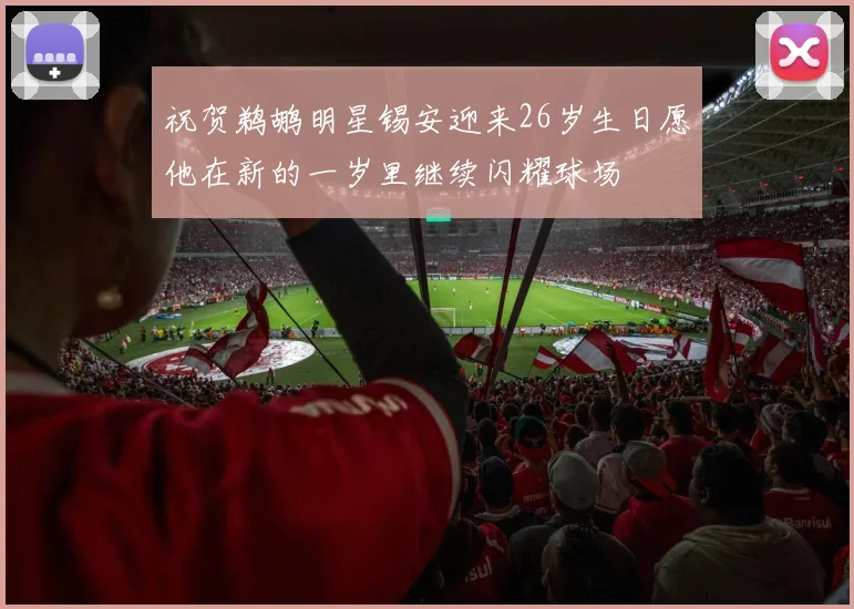 祝贺鹈鹕明星锡安迎来26岁生日愿他在新的一岁里继续闪耀球场