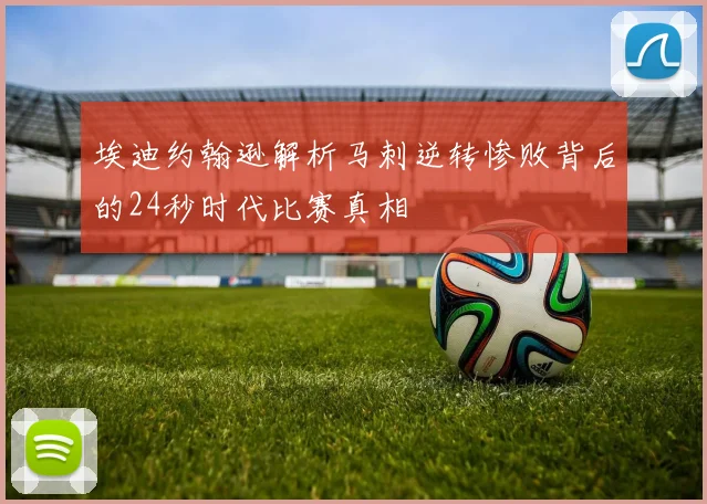 埃迪约翰逊解析马刺逆转惨败背后的24秒时代比赛真相