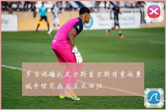 罗马诺确认皮尔斯查尔斯将重返曼城手续完成后正式回归